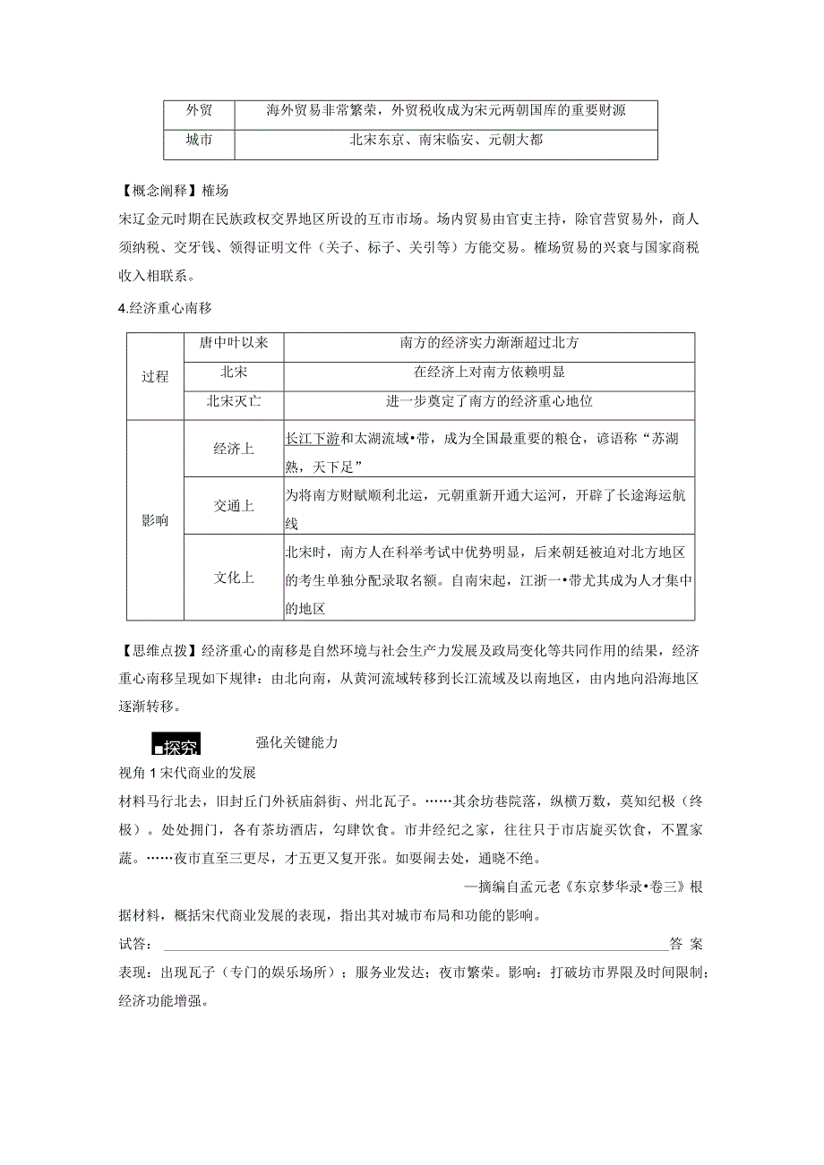 第3单元 辽宋夏金多民族政权的并立与元朝的统一 第9讲 辽宋夏金元的经济与社会生活（含答案）.docx_第2页