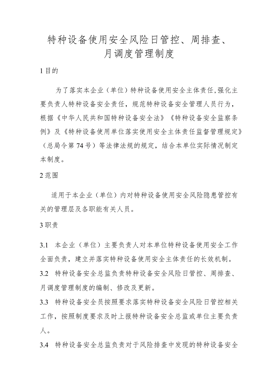 特种设备使用安全风险日管控、周排查、月调度管理制度（大型游乐设施）.docx_第1页