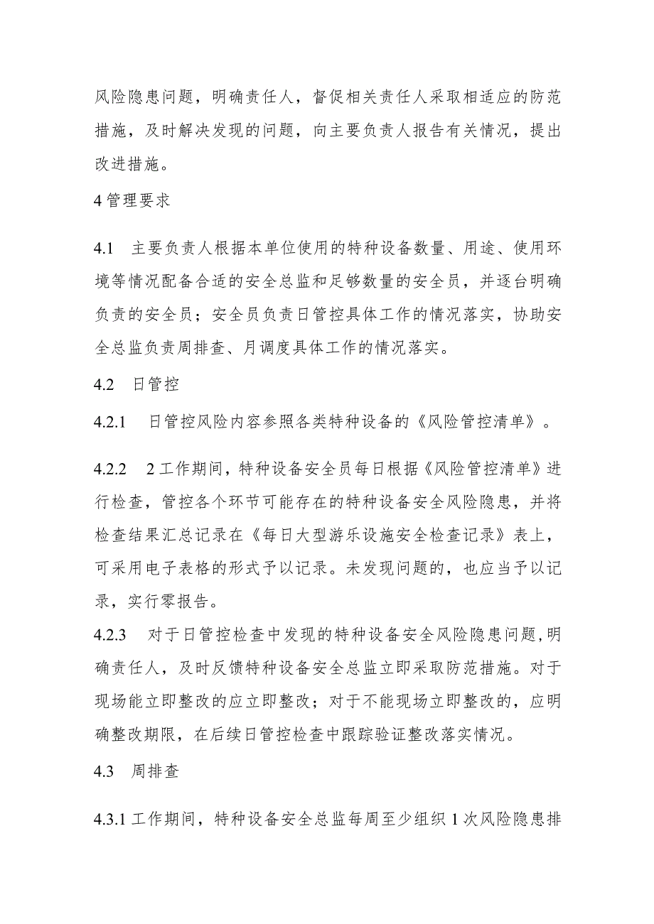 特种设备使用安全风险日管控、周排查、月调度管理制度（大型游乐设施）.docx_第2页