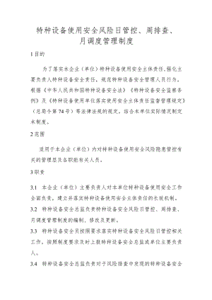 特种设备使用安全风险日管控、周排查、月调度管理制度（大型游乐设施）.docx