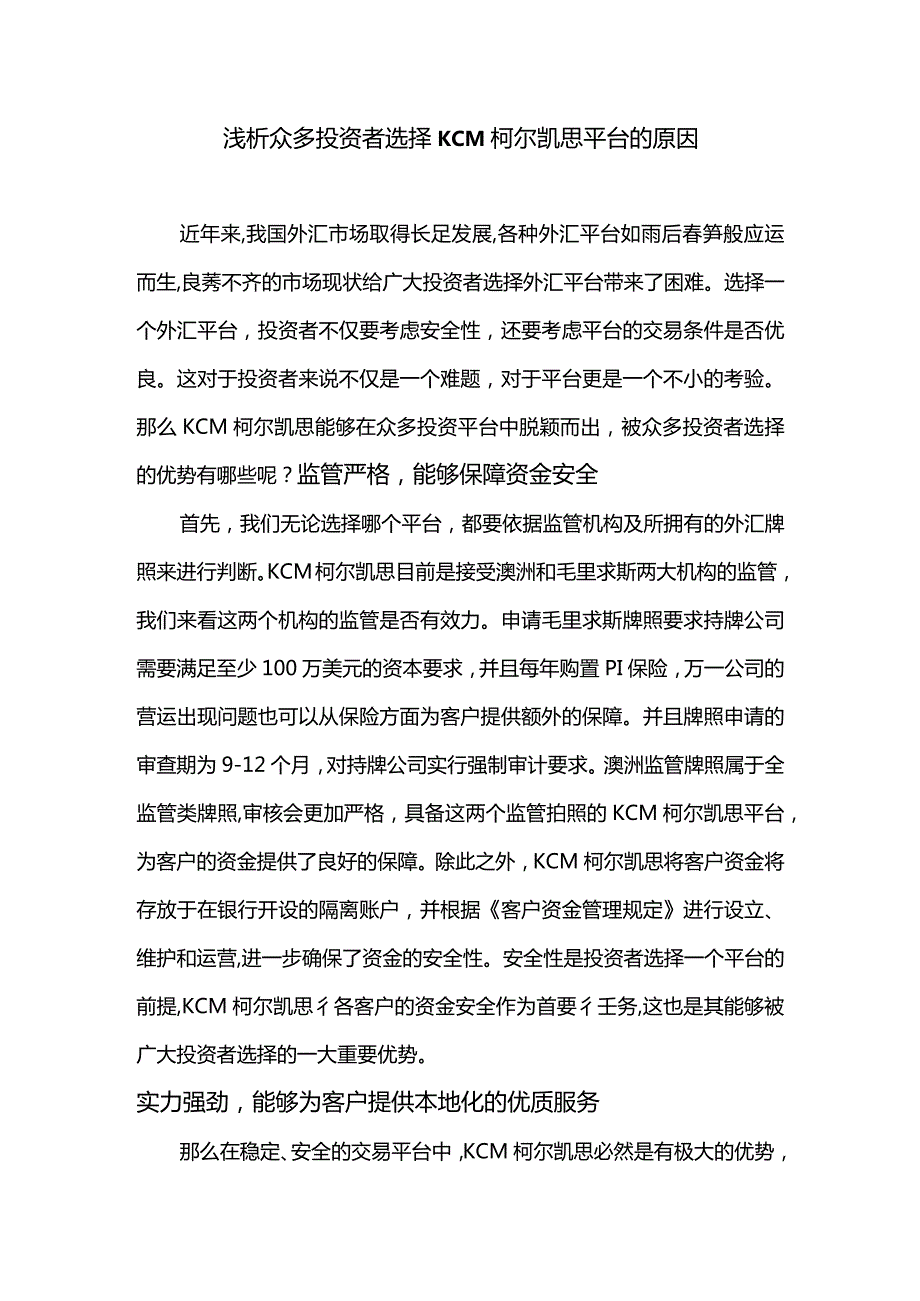 浅析众多投资者选择KCM柯尔凯思平台的原因.docx_第1页