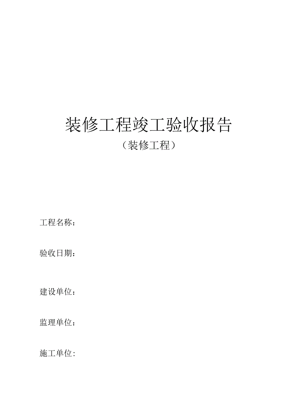 装修工程竣工验收报告模板.docx_第1页