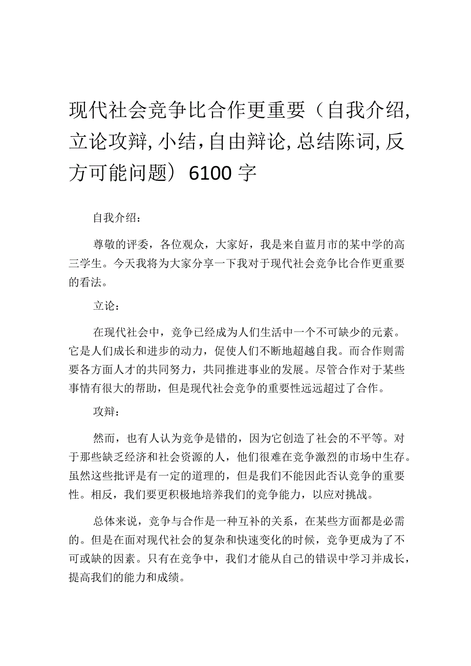 现代社会竞争比合作更重要.docx_第1页