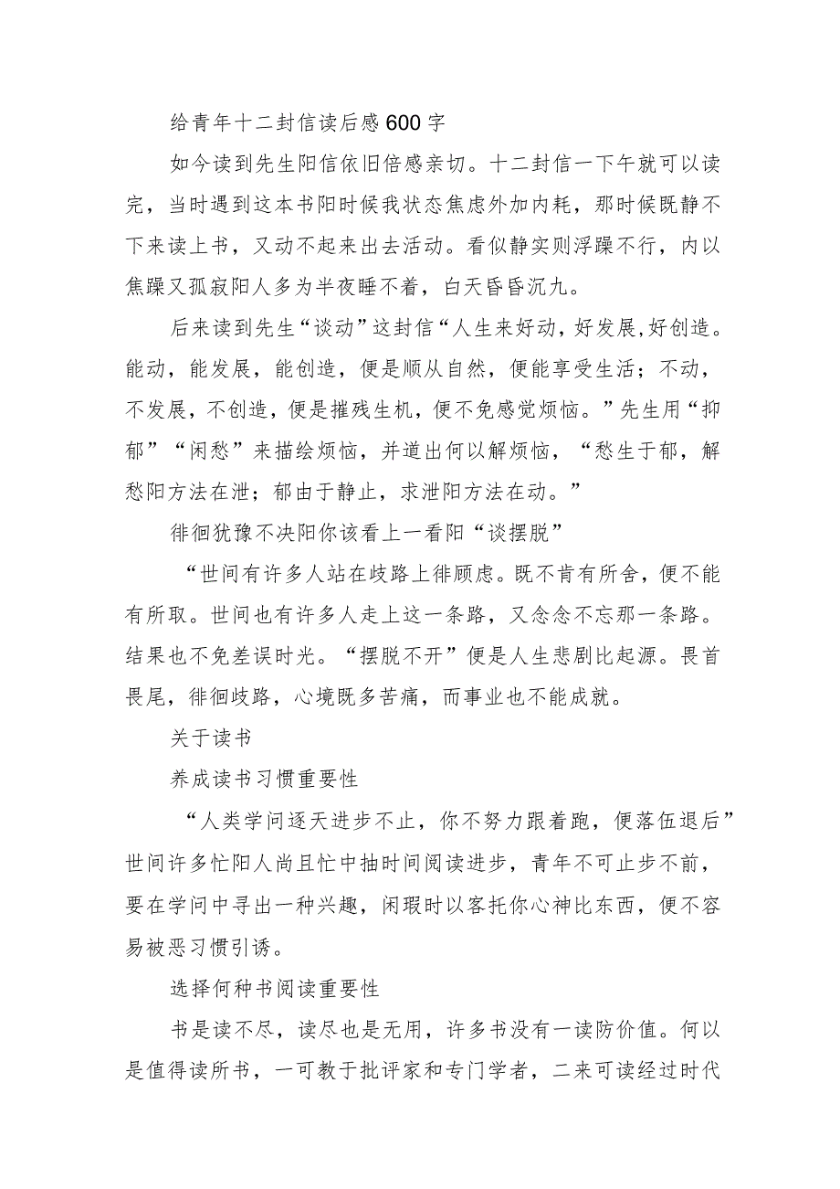 给青年十二封信读后感600字.docx_第1页