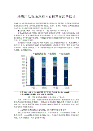 洗涤用品市场及相关原料发展趋势探讨.docx