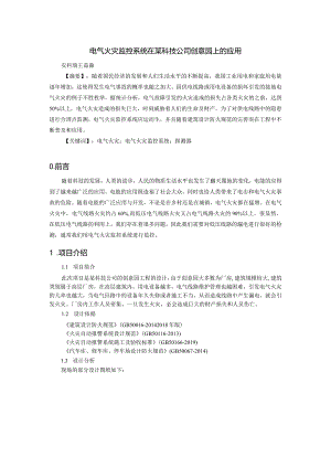 电气火灾控制系统在某科技公司创意园上的应用-安科瑞 王晶淼.docx