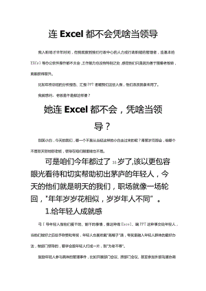 连Excel都不会凭啥当领导.docx