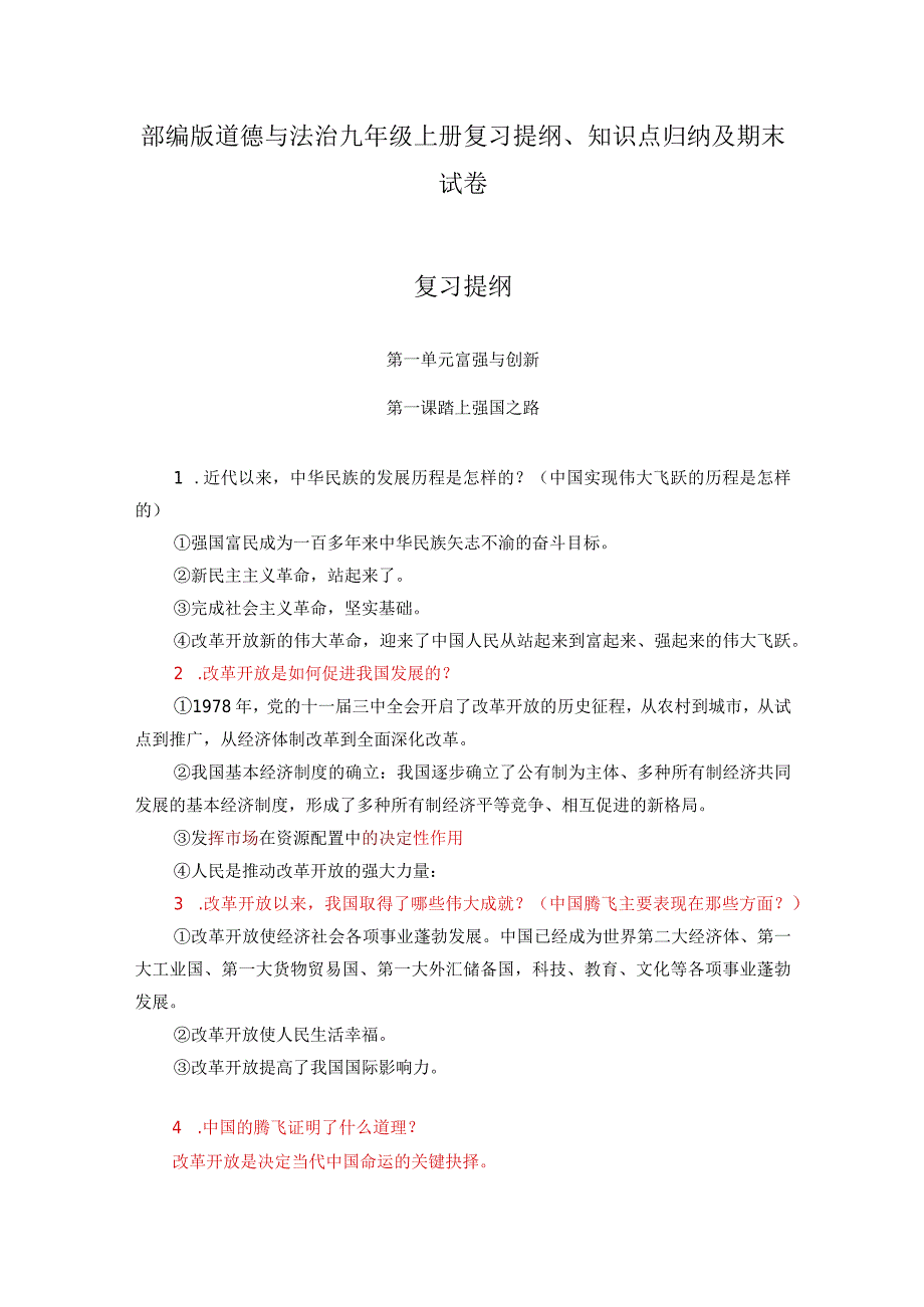 部编版道德与法治九年级上册复习提纲、知识点归纳及期末试卷.docx_第1页