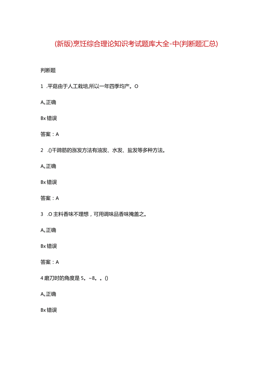 （新版）烹饪综合理论知识考试题库大全-中（判断题汇总）.docx_第1页