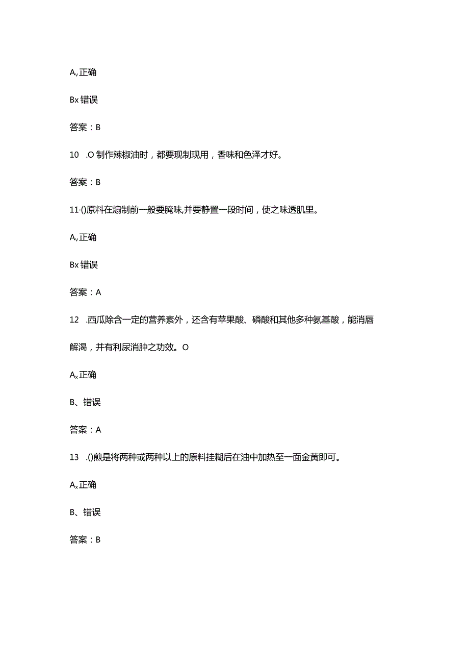 （新版）烹饪综合理论知识考试题库大全-中（判断题汇总）.docx_第3页