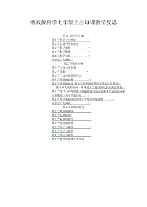 浙教版科学七年级上册每课教学反思（附目录）.docx