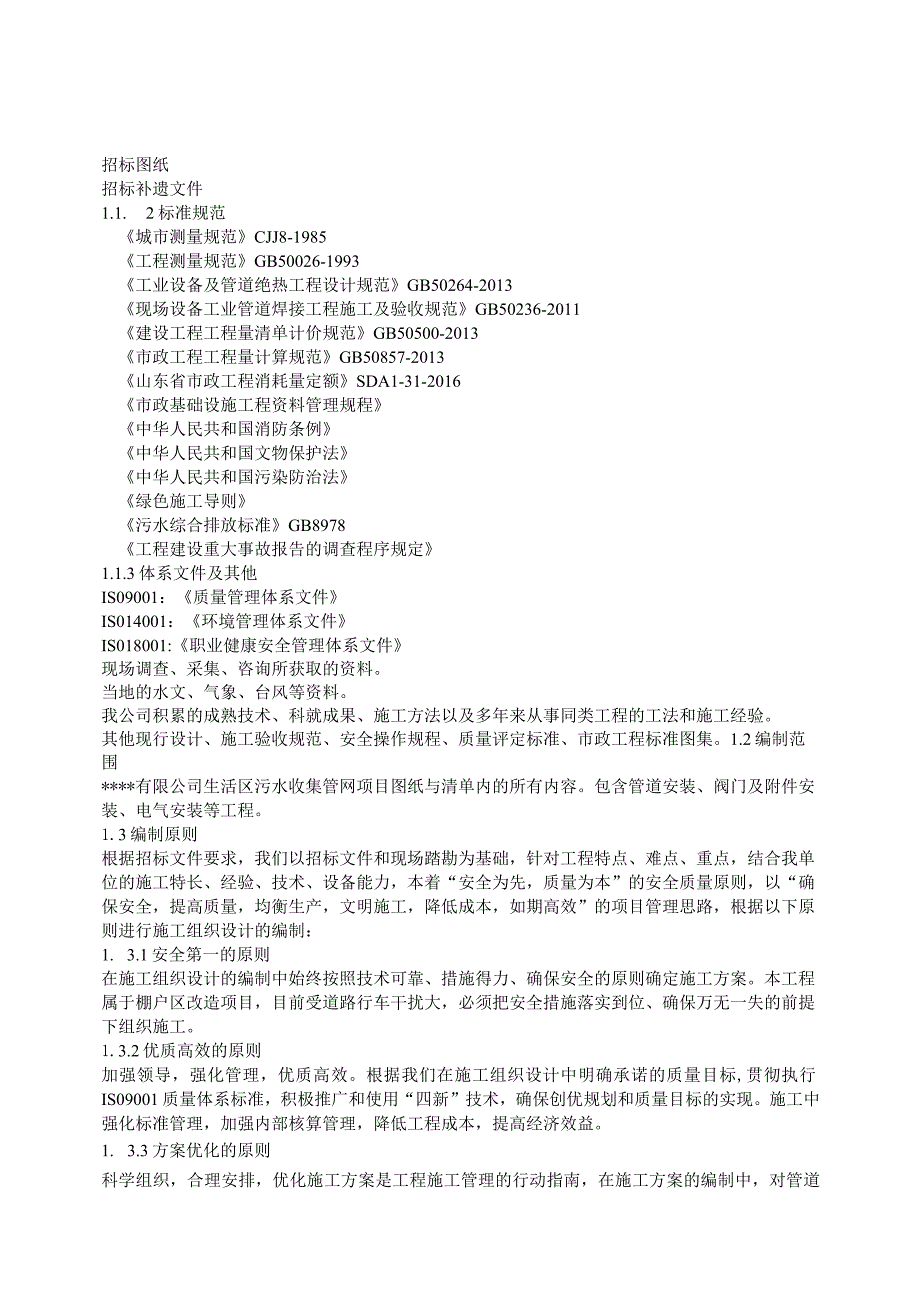 生活区污水收集管网项目投标文件-技术文件.docx_第3页