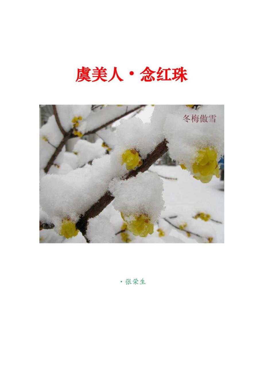 爱情诗词精选38-37.虞美人-念红珠.docx_第1页