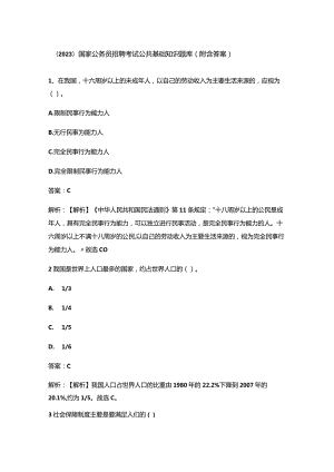 （2023）国家公务员招聘考试公共基础知识题库（附含答案）.docx