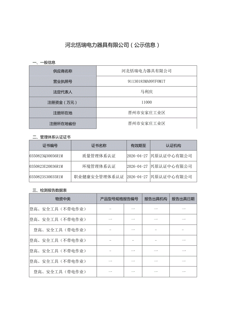 河北恬瑞电力器具有限公司（公示信息）.docx_第1页