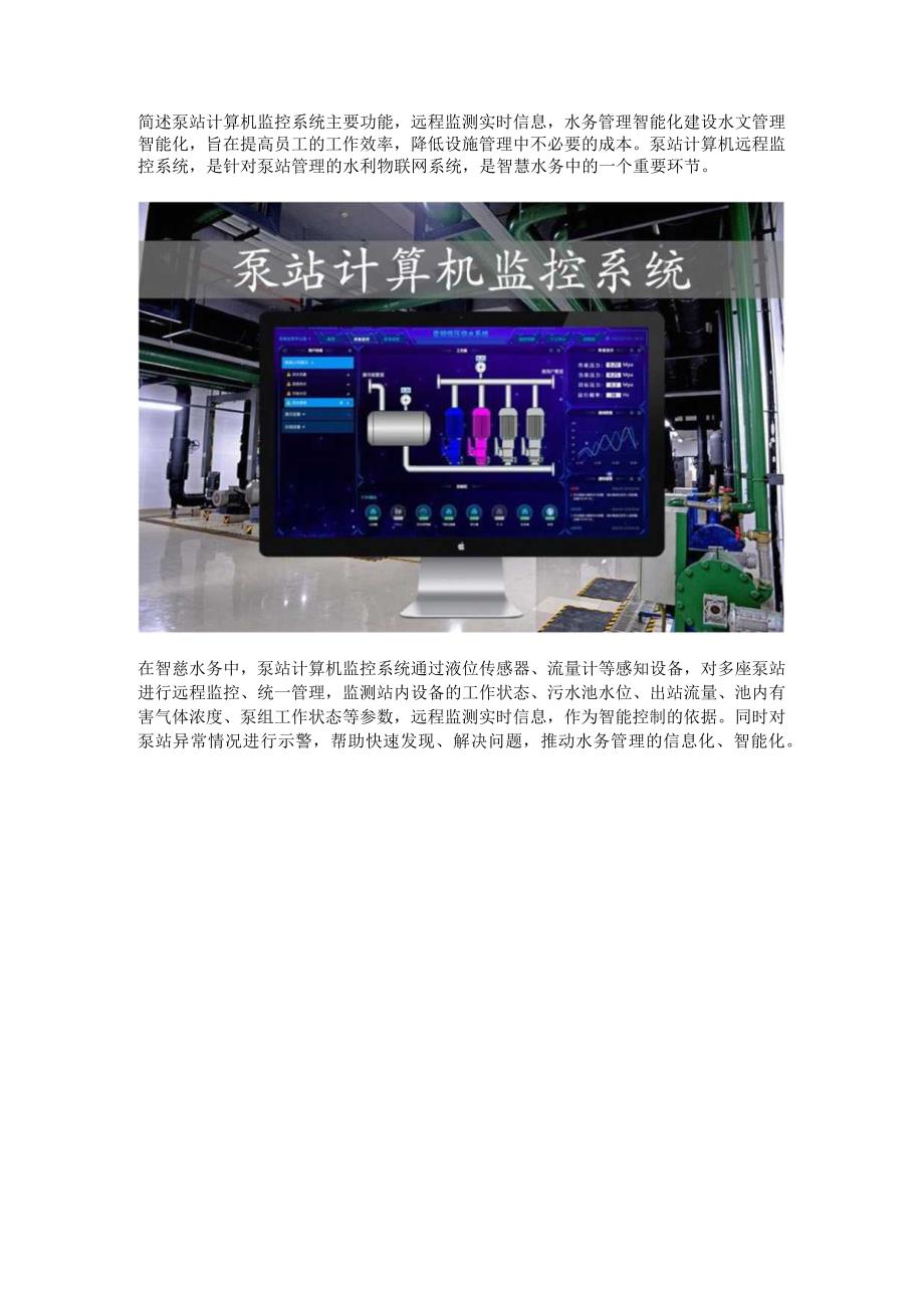 泵站计算机监控系统功能.docx_第1页