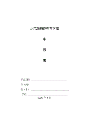 示范性特殊教育学校申报表.docx