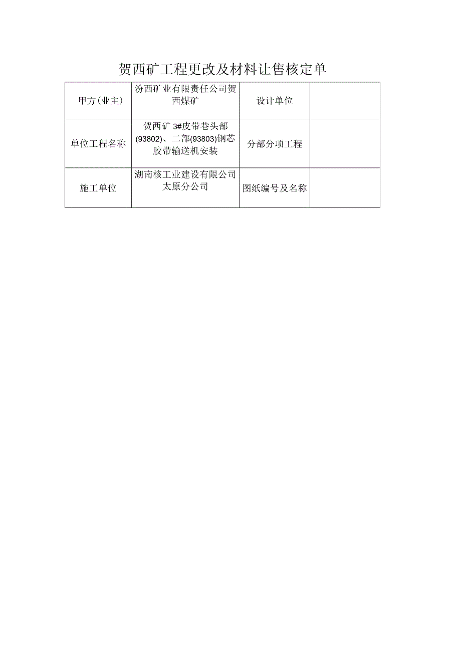 贺西矿工程更改及材料转让核定单.docx_第2页