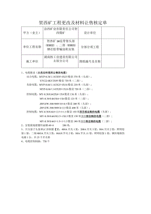 贺西矿工程更改及材料转让核定单.docx