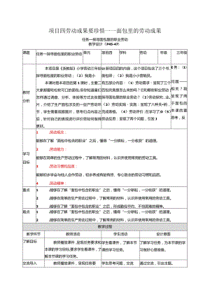 浙教版小学劳动三年级上册《项目四劳动成果要珍惜——面包里的劳动成果》教案.docx