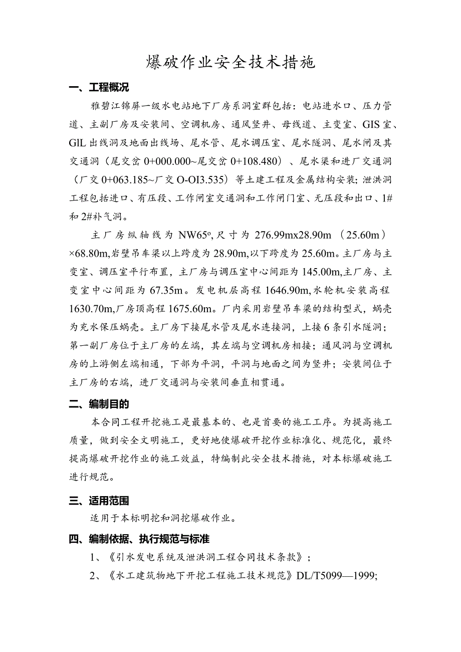 爆破作业安全技术措施.docx_第3页