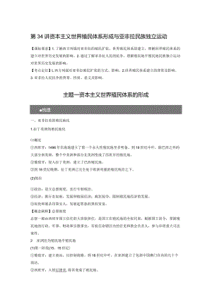 第12单元 工业革命、马克思主义的诞生和世界殖民体系的形成 第34讲 资本主义世界殖民体系形成与亚非拉民族独立运动（含答案）.docx