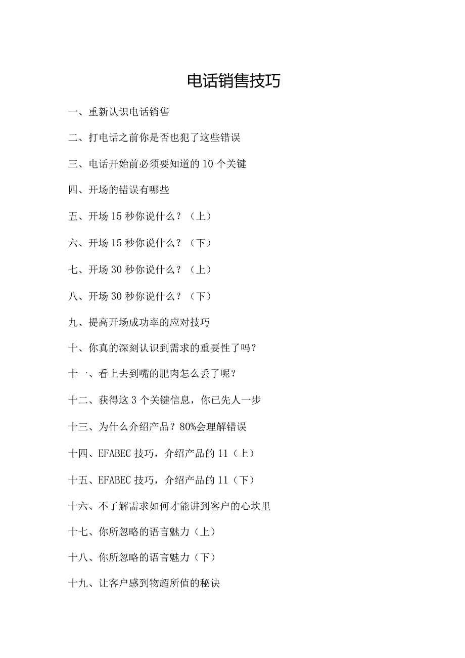 电话销售技巧.docx_第1页