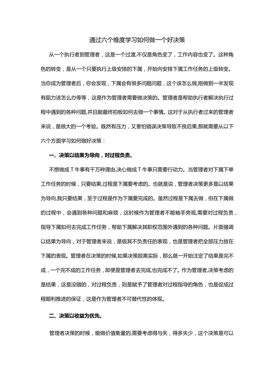 通过六个维度学习如何做一个好决策.docx_第1页