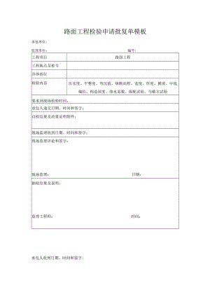 路面工程检验申请批复单模板.docx