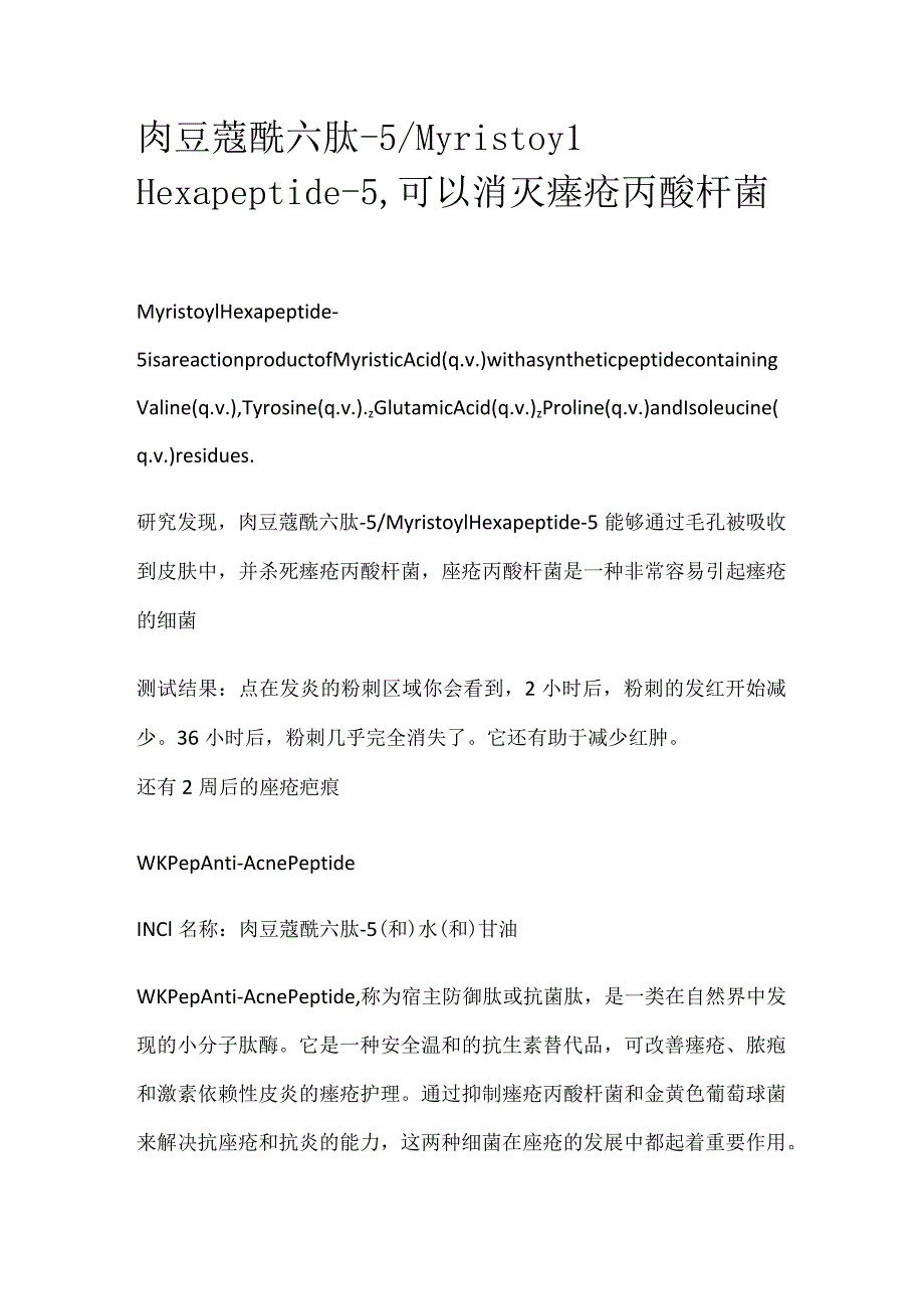 肉豆蔻酰六肽-5_Myristoyl Hexapeptide-5可以消灭痤疮丙酸杆菌.docx_第1页