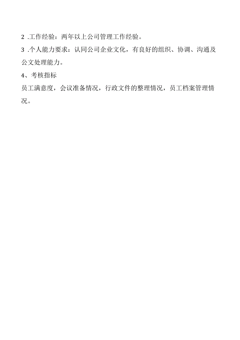 行政人事专员岗位职责表.docx_第2页