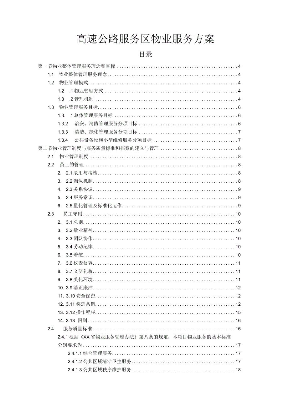 高速公路服务区物业服务方案.docx_第1页