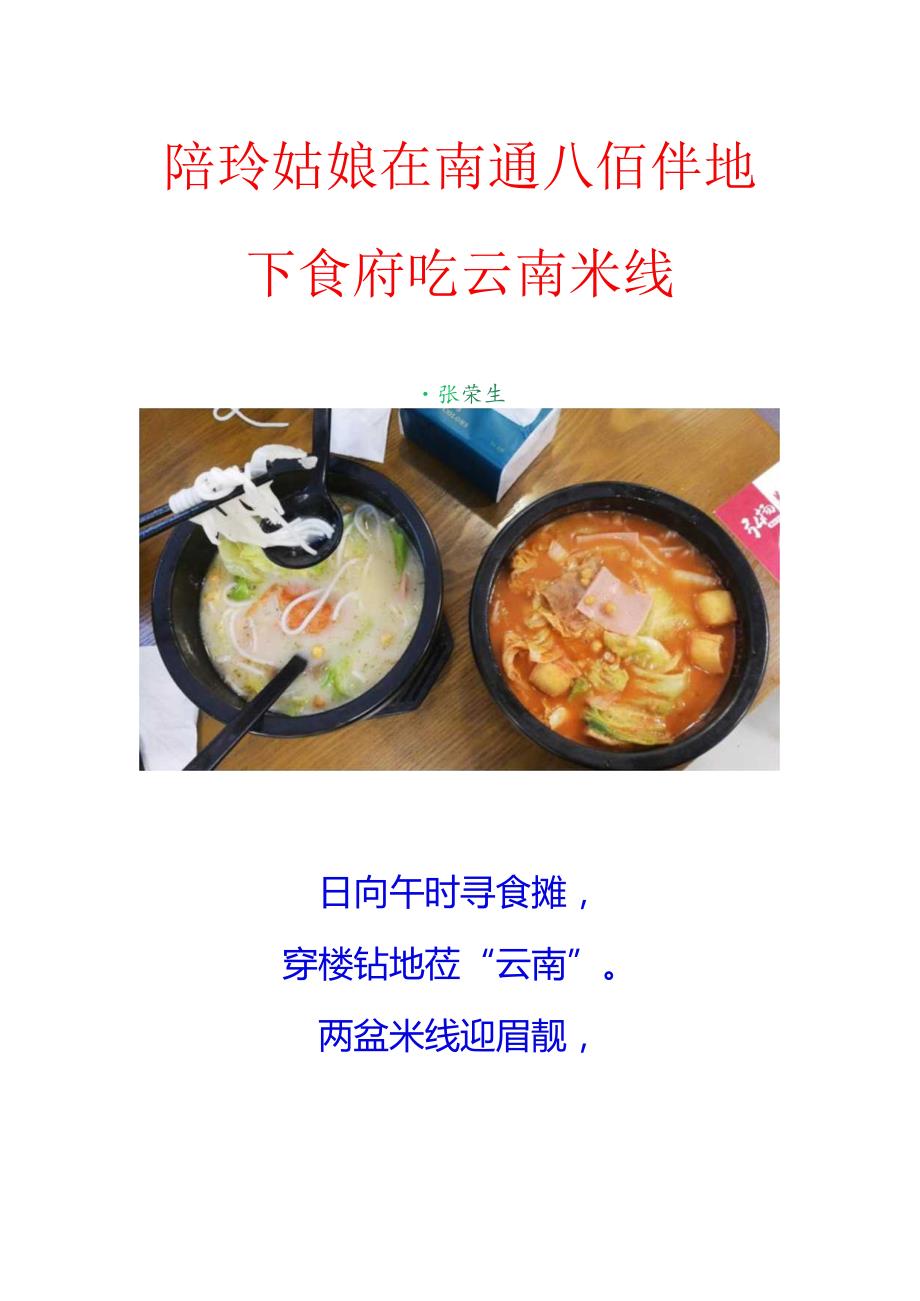 陪玲姑娘在南通八佰伴地下食府吃云南米线.docx_第1页