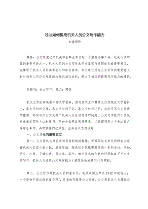 浅谈如何提高机关人员公文写作能力.docx