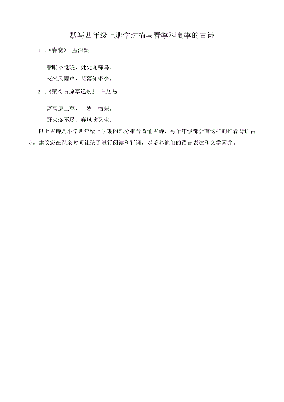 默写四年级上册学过描写春季和夏季的古诗.docx_第1页