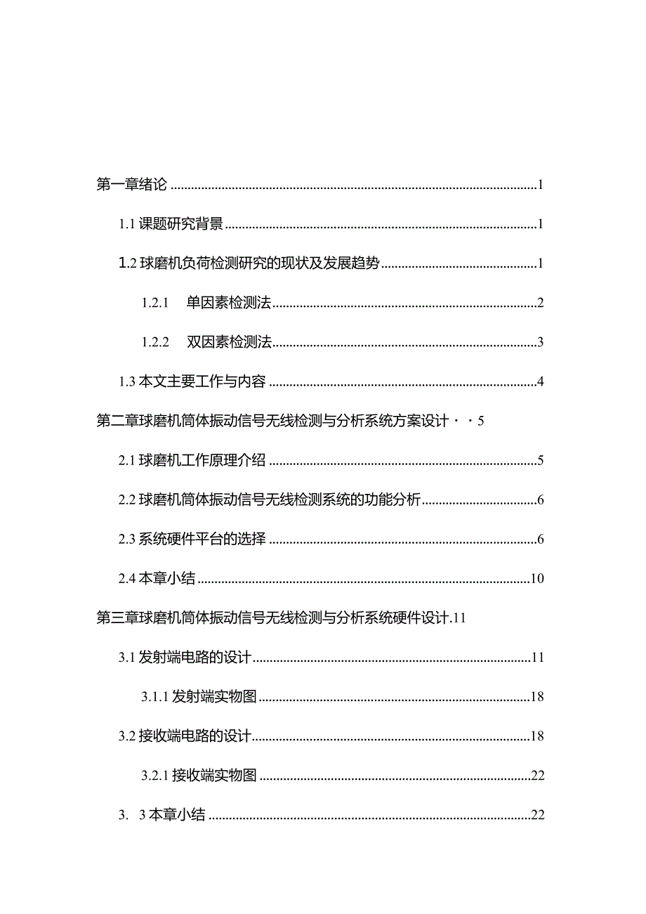 球磨机筒体振动信号无线检测与分析系统设计.docx_第3页