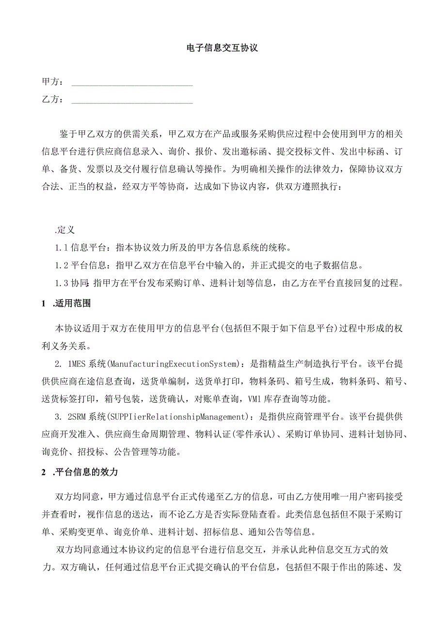 电子信息交互协议.docx_第1页