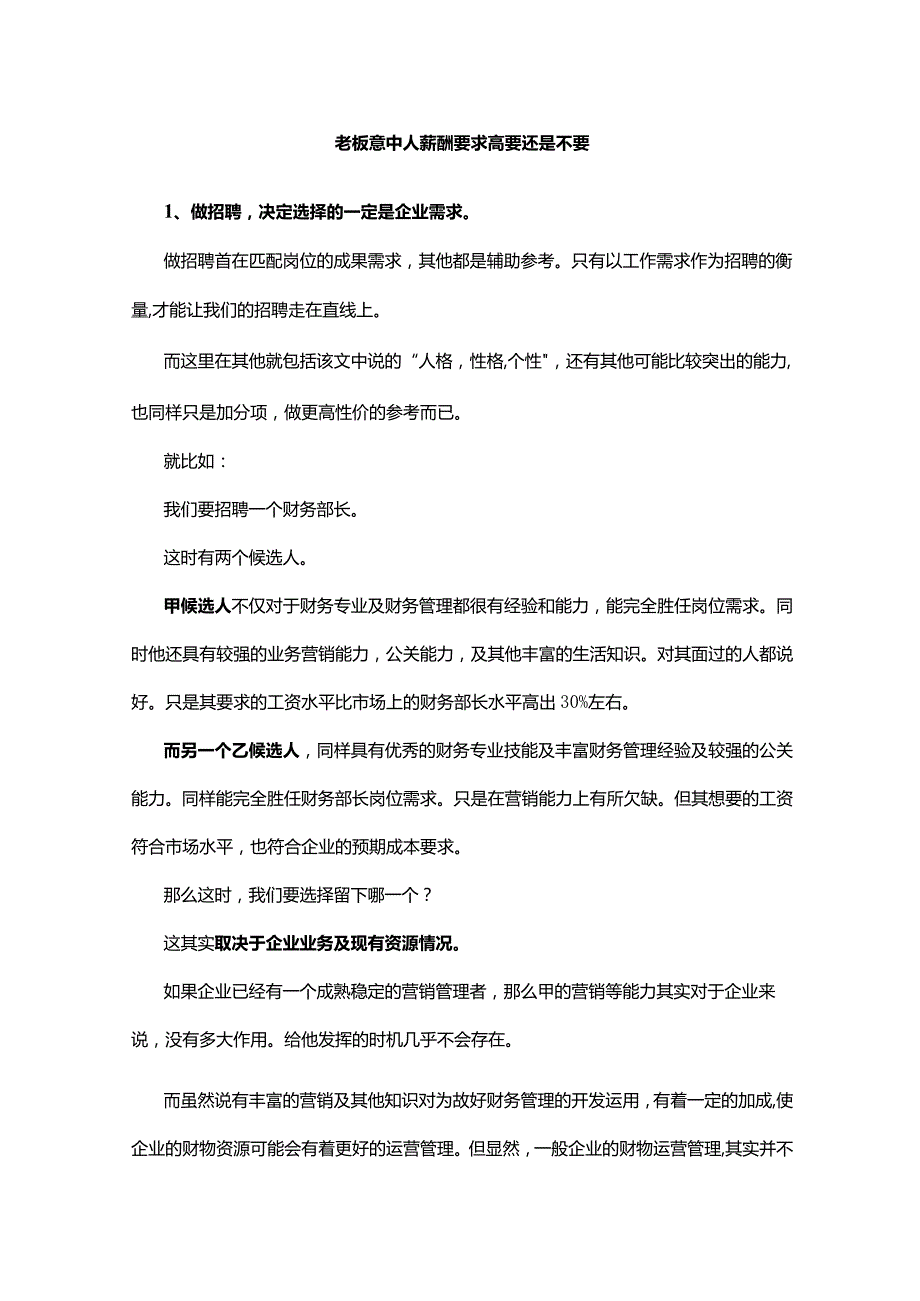 老板意中人薪酬要求高要还是不要.docx_第1页