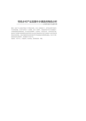 特色乡村产业发展中乡镇政府角色分析 ——以陕西省官元镇为例.docx