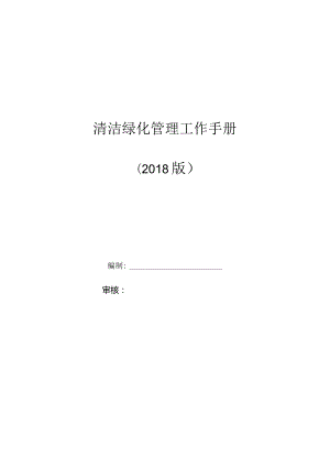 物业公司清洁绿化管理工作手册全套含表格.docx