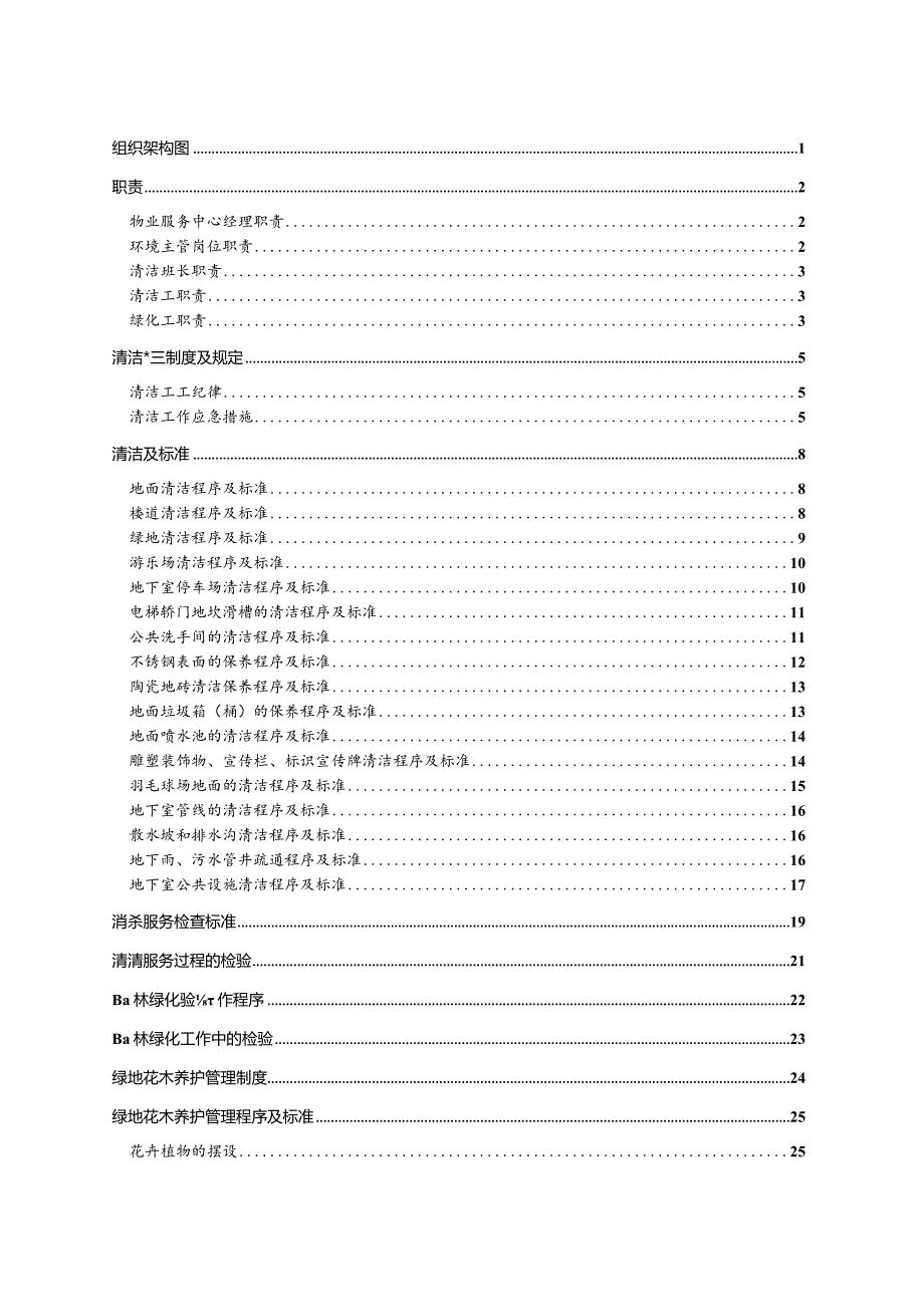 物业公司清洁绿化管理工作手册全套含表格.docx_第2页