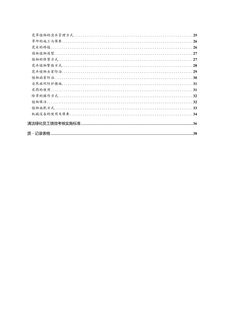 物业公司清洁绿化管理工作手册全套含表格.docx_第3页