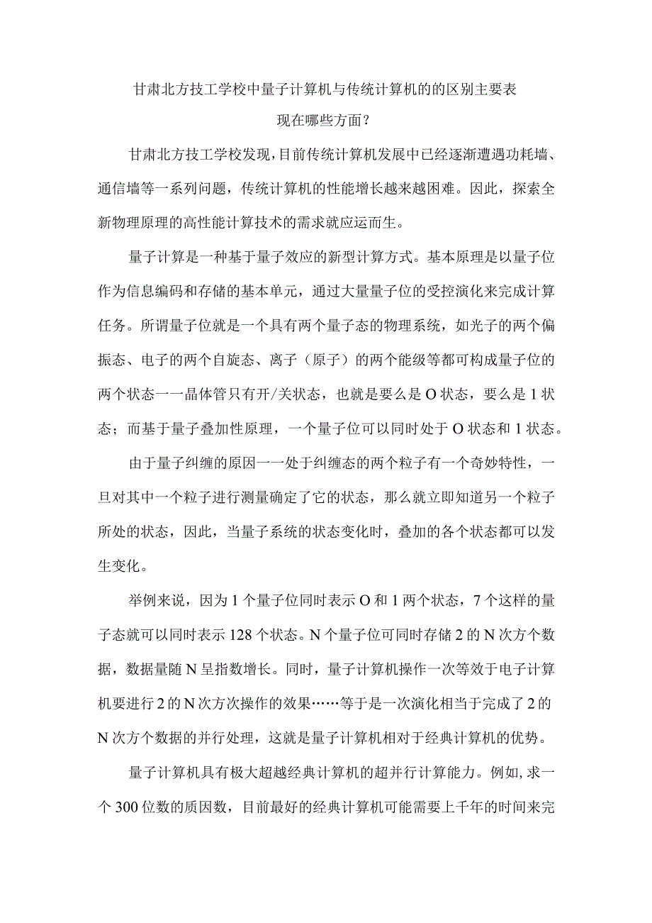 甘肃北方技工学校中量子计算机与传统计算机的的区别主要表现在哪些方面？.docx_第1页