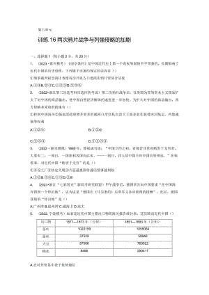 第二部分 近代中国 第6单元 训练16 两次鸦片战争与列强侵略的加剧.docx