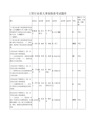 （修订版）工贸行业重大事故隐患考试题库（第一部分）.docx