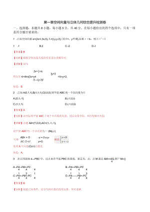 第一章 空间向量与立体几何综合提升检测卷.docx