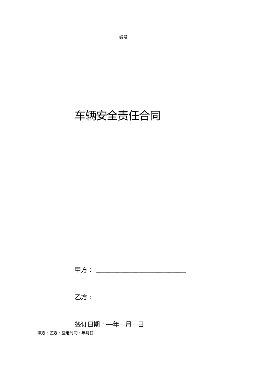 车辆安全责任合同协议书范本.docx_第1页