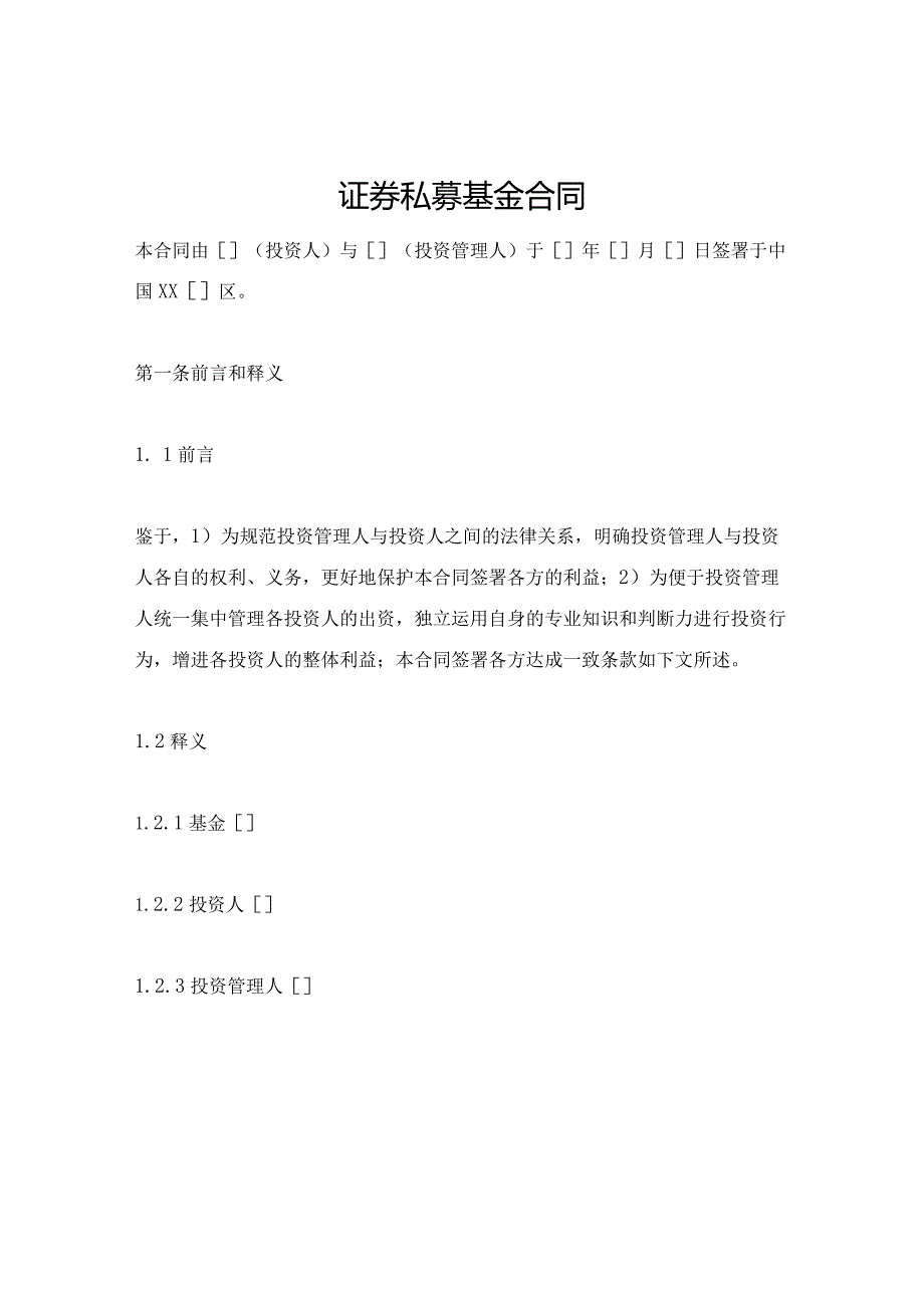 私募基金合同经典模板.docx_第1页