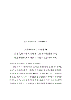 温环承诺环评审〔2022〕66号.docx