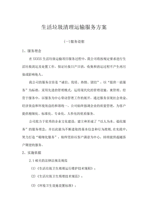 生活垃圾清理运输服务方案.docx